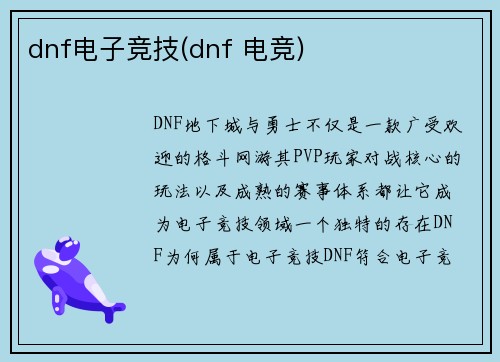 dnf电子竞技(dnf 电竞)
