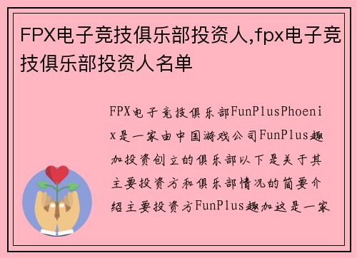FPX电子竞技俱乐部投资人,fpx电子竞技俱乐部投资人名单