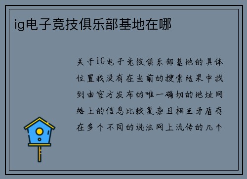 ig电子竞技俱乐部基地在哪