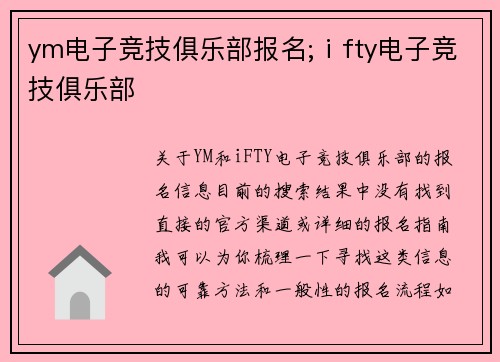 ym电子竞技俱乐部报名;ⅰfty电子竞技俱乐部