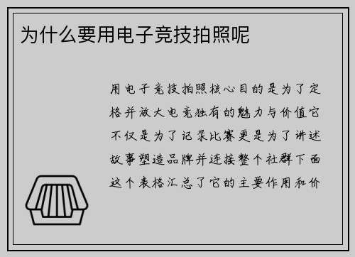 为什么要用电子竞技拍照呢