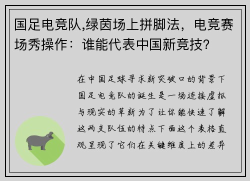国足电竞队,绿茵场上拼脚法，电竞赛场秀操作：谁能代表中国新竞技？