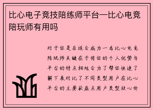 比心电子竞技陪练师平台—比心电竞陪玩师有用吗