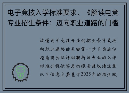电子竞技入学标准要求、《解读电竞专业招生条件：迈向职业道路的门槛》