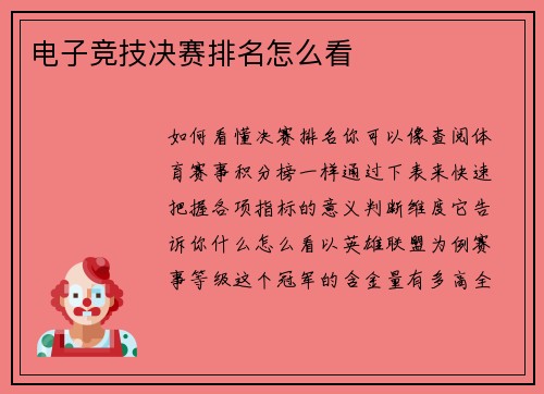 电子竞技决赛排名怎么看